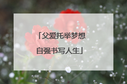 父爱托举梦想 自强书写人生
