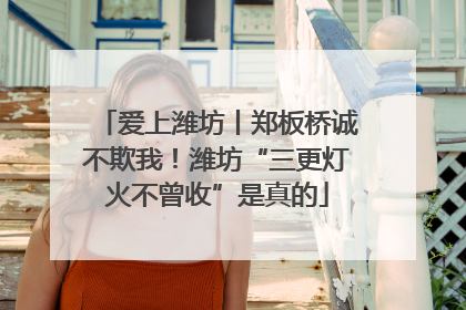 爱上潍坊丨郑板桥诚不欺我！潍坊“三更灯火不曾收”是真的