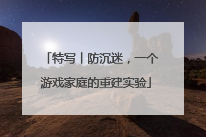 特写丨防沉迷，一个游戏家庭的重建实验