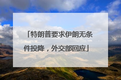 特朗普要求伊朗无条件投降，外交部回应