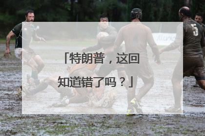 特朗普，这回知道错了吗？