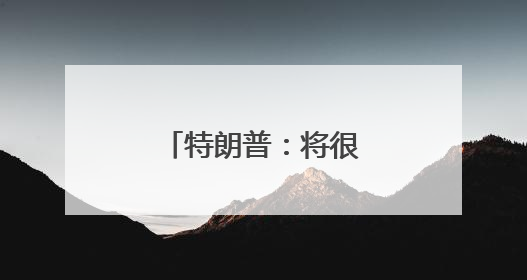 特朗普：将很快公布新任美联储主席任命