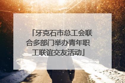 牙克石市总工会联合多部门举办青年职工联谊交友活动