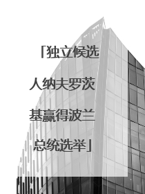 独立候选人纳夫罗茨基赢得波兰总统选举