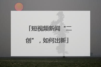 短视频新闻“二创”，如何出新