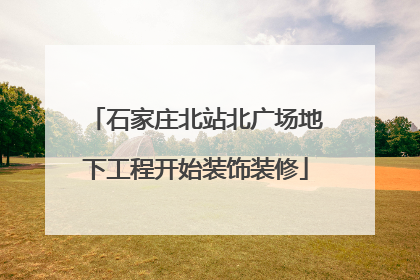 石家庄北站北广场地下工程开始装饰装修