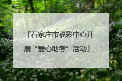 石家庄市福彩中心开展“爱心助考”活动