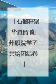 石榴籽聚华夏情 随州职院学子共绘团结卷