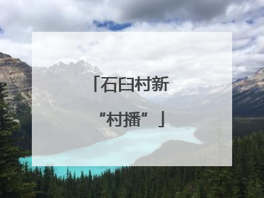 石臼村新“村播”