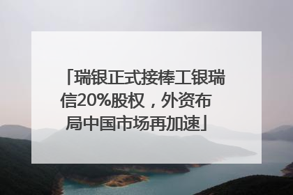 瑞银正式接棒工银瑞信20%股权，外资布局中国市场再加速