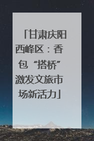 甘肃庆阳西峰区：香包“搭桥”激发文旅市场新活力