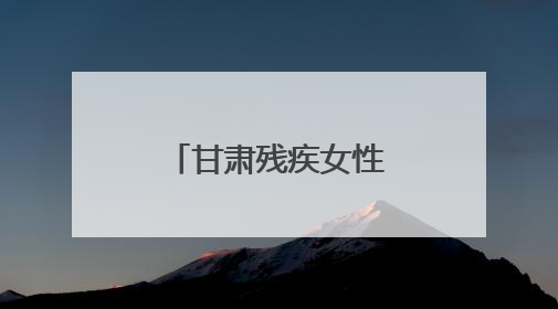 甘肃残疾女性文创作品亮相深圳文博会