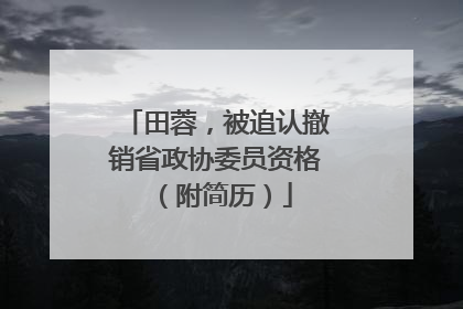 田蓉，被追认撤销省政协委员资格（附简历）