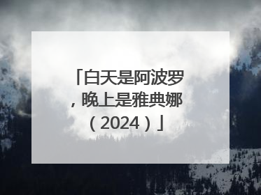 白天是阿波罗，晚上是雅典娜（2024）