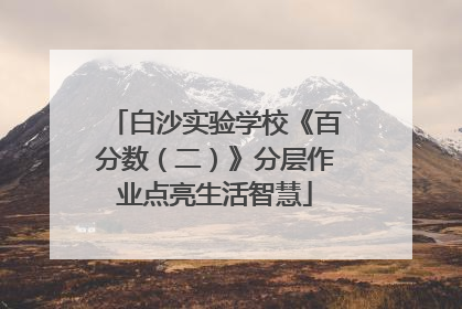 白沙实验学校《百分数（二）》分层作业点亮生活智慧
