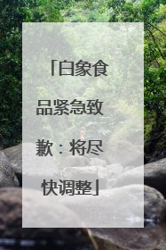白象食品紧急致歉：将尽快调整