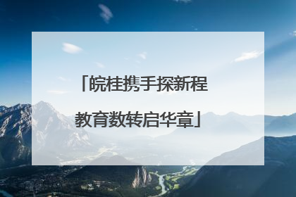 皖桂携手探新程 教育数转启华章