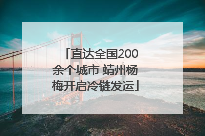 直达全国200余个城市 靖州杨梅开启冷链发运