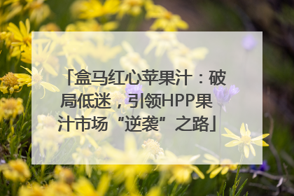 盒马红心苹果汁：破局低迷，引领HPP果汁市场“逆袭”之路