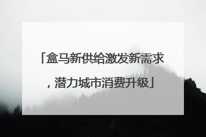 盒马新供给激发新需求，潜力城市消费升级