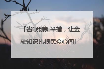 省呗创新举措，让金融知识扎根民众心间