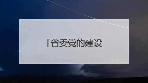 省委党的建设工作领导小组会议召开 胡昌升出席并讲话