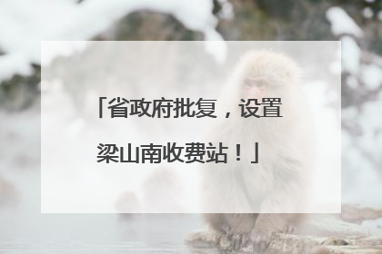 省政府批复，设置梁山南收费站！