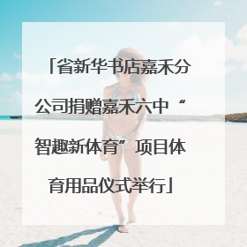 省新华书店嘉禾分公司捐赠嘉禾六中“智趣新体育”项目体育用品仪式举行