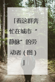 看这群奔忙在城市“静脉”的劳动者（图）