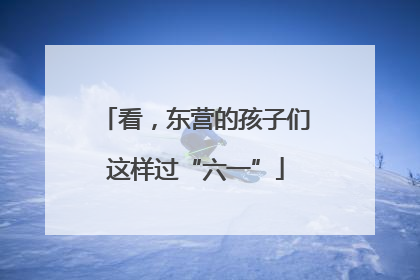 看，东营的孩子们这样过“六一”