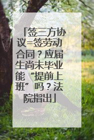签三方协议=签劳动合同？应届生尚未毕业能“提前上班”吗？法院指出