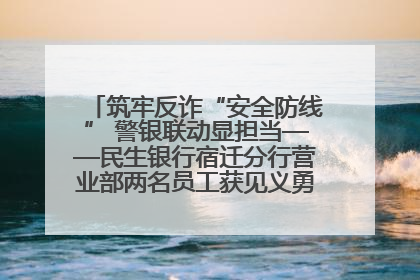 筑牢反诈“安全防线” 警银联动显担当——民生银行宿迁分行营业部两名员工获见义勇为基金会表彰