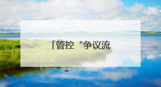 管控“争议流量”趁热变现，平台大有可为
