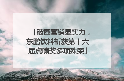 破圈营销显实力，东鹏饮料斩获第十六届虎啸奖多项殊荣