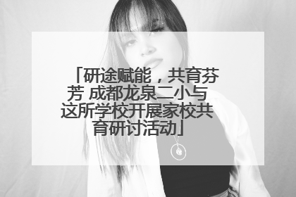 研途赋能，共育芬芳 成都龙泉二小与这所学校开展家校共育研讨活动