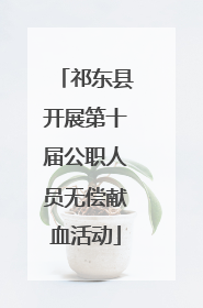 祁东县开展第十届公职人员无偿献血活动