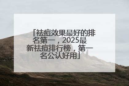 祛痘效果最好的排名第一，2025最新祛痘排行榜，第一名公认好用