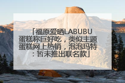 福原爱晒LABUBU蛋糕称巨好吃，类似主题蛋糕网上热销，泡泡玛特：暂未推出联名款