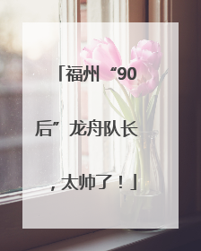 福州“90后”龙舟队长，太帅了！