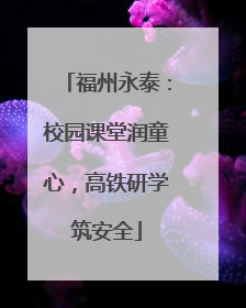 福州永泰：校园课堂润童心，高铁研学筑安全