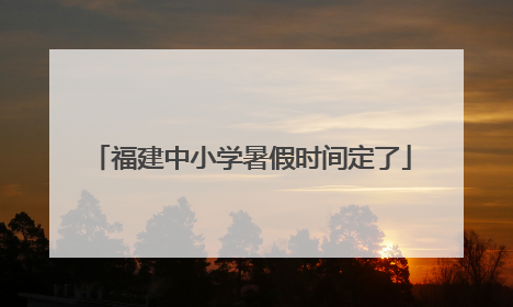福建中小学暑假时间定了