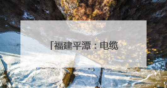 福建平潭：电缆成功修复入海 保障海岛群众供电