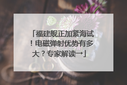 福建舰正加紧海试！电磁弹射优势有多大？专家解读→