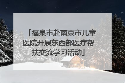 福泉市赴南京市儿童医院开展东西部医疗帮扶交流学习活动
