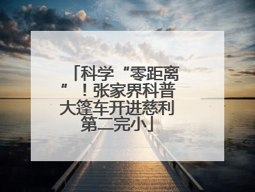 科学“零距离”！张家界科普大篷车开进慈利第二完小