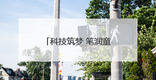 科技筑梦 笔润童心 淘云科技向合肥市郎溪路小学捐赠阿尔法蛋高速词典笔