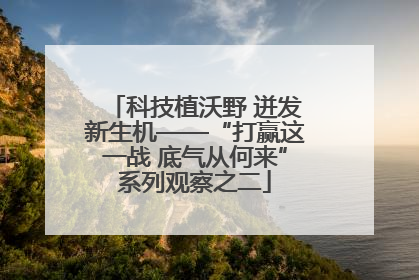 科技植沃野 迸发新生机——“打赢这一战 底气从何来”系列观察之二