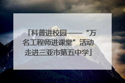 科普进校园——“万名工程师进课堂”活动走进三亚市第五中学