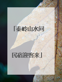 秦岭山水间 民宿迎客来