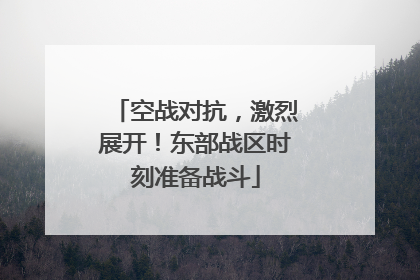 空战对抗，激烈展开！东部战区时刻准备战斗